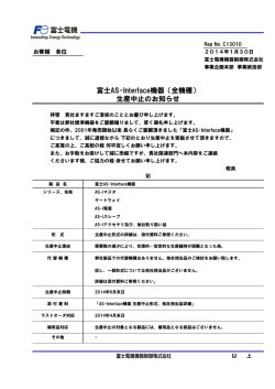 富士AS-Interface機器（全機種） 生産中止のお知らせ