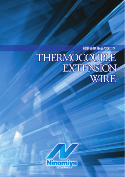 補償導線 製品カタログ