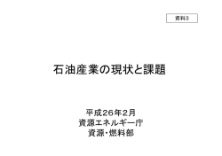 資料3 石油産業の現状と課題