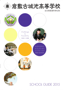 HーGH SCH。。L - 岡山県立倉敷古城池高等学校