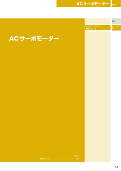 ACサーボモーター D-11