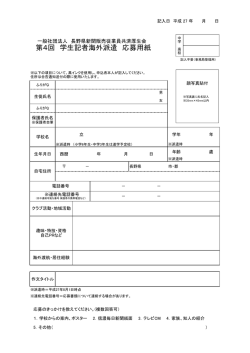 第4回 学生記者海外派遣 応募用紙