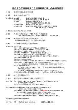 H26年度鹿嶋テニス連盟親睦お楽しみ会プログラム