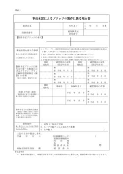 事前承認によるブリッジの製作に係る理由書