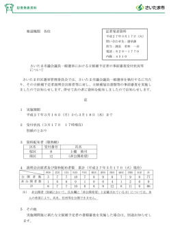 さいたま市議会議員一般選挙における立候補予定者の事前審査受付