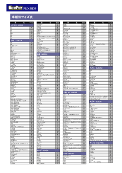 車種別サイズ表