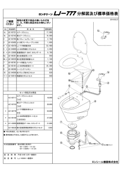 ロンクリーン LJ－777分解図及び標準価格表