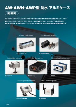 AW・AWN・AWP型 IP67 防水防塵アルミケース サイズ
