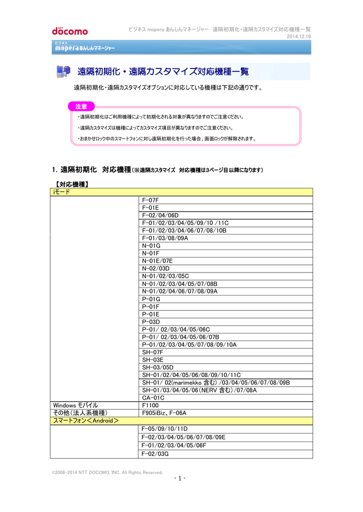 遠隔初期化 遠隔カスタマイズ対応機種一覧