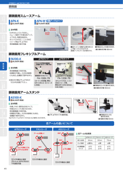 顕微鏡用アームスタンド AS100-K 顕微鏡用フレキシブルアーム FA100