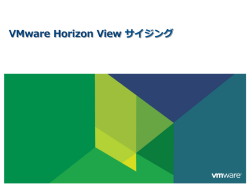 VMware Horizon View サイジング