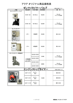 アクア オリジナル商品価格表 ゼンマイタイマー