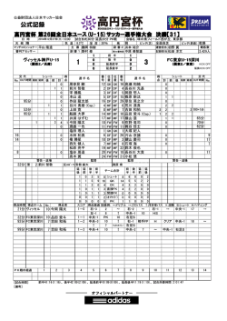 公式記録 - 日本サッカー協会
