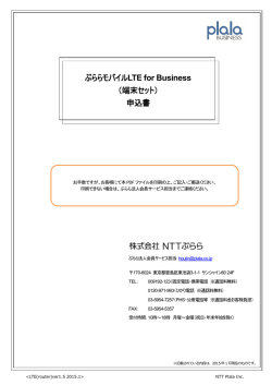 ぷららモバイルLTE for Business（端末セット）申込書