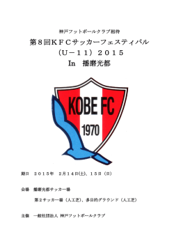 第8回KFCサッカーフェスティバル （U－11）2015 In 播磨光都