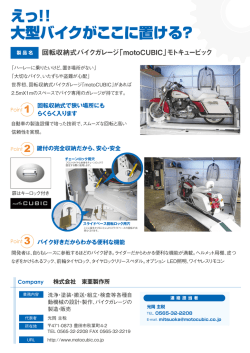 回転収納式バイクガレージ「motoCUBIC」モトキュービック