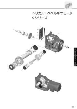 ヘリカル・ベベルギヤモータ K シリーズ