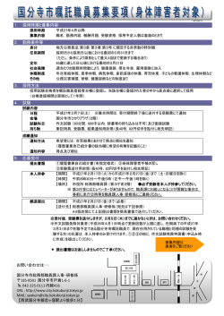 国分寺市嘱託職員募集要項 （PDF 313.3KB）