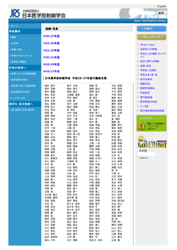学会案内 市民の皆様へ 医学生・若手医師へ 組織・役員 H26.27年度