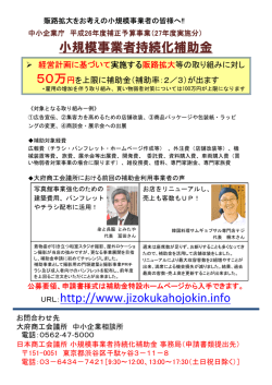小規模事業者持続化補助金 URL：http://www.jizokukahojokin.info;pdf