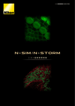超解像顕微鏡 N-SIM / N-STORM （ PDF: 3.46MB