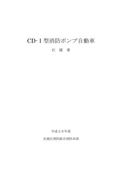 CD-Ⅰ型消防ポンプ自動車 仕様書 PDF - 光地区消防組合