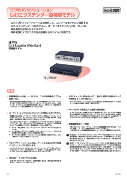 遠隔ユニットCat5 エクステンダー高機能モデル (1496KB)