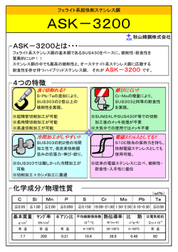 ASK－3200 - 秋山精鋼株式会社