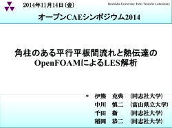 角柱のある平行平板間流れと熱伝達の OpenFOAM