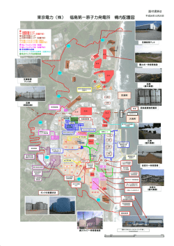 東京電力（株） 福島第一原子力発電所 構内配置図（PDF形式：1230KB）