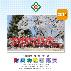 附属幼稚園概要 附属幼稚園概要 附属幼稚園概要 - 研究公開