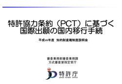 特許協力条約（PCT）に基づく 国際出願の国内移行手続