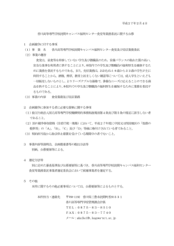 香川高等専門学校詫間キャンパス福利センター食堂および売店業務等委託