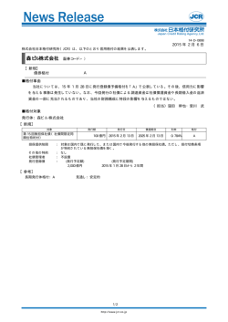 森ビル - 日本格付研究所