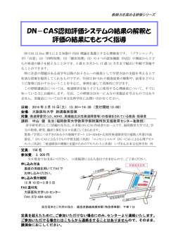 DN－CAS認知評価システムの結果の解釈と 評価の