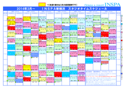 2014年3月～ INSPA新横浜 スタジオタイムスケジュール