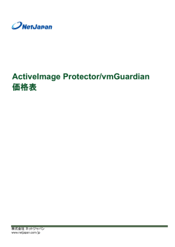 ActiveImage Protector/vmGuardian 価格表