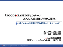 NBセンターは - 食品業界向けポータルサイト FOODS eBASE Portal