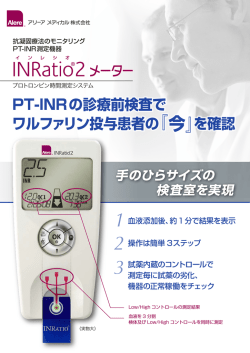 PT-INRの診療前検査で ワルファリン投与患者の『今』