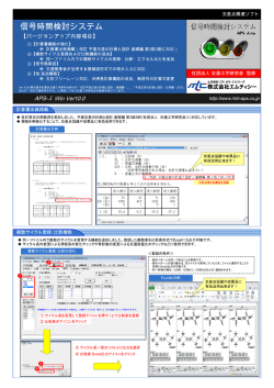 信号時間検討システム APS-λ Win Ver10.0