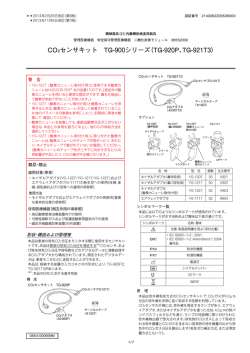 CO2センサキット TG-900シリーズ（TG-920P、TG-921T3）
