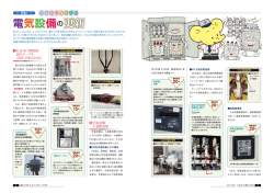 「電気設備の更新」 2014年9・10月号 (PDF:2354 KB)