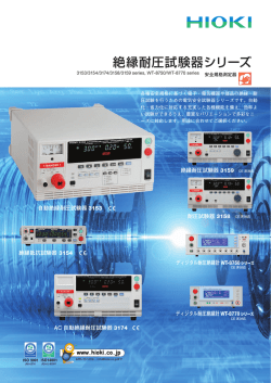 絶縁耐圧試験器シリーズ 3153s, WT-8751s, WT