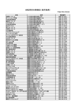 自転車安全整備店（鹿児島県）