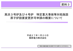高浜3号炉及び4号炉 特定重大事故等対処施設 原子炉設置変更許可