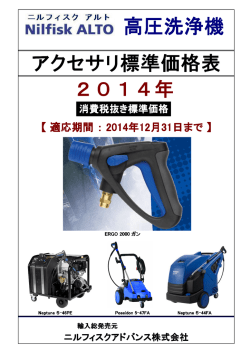 Nilfisk製品のアクセサリー表はこちら（PDF）