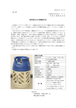 FRP製LPガス容器販売予定に関するお知らせ