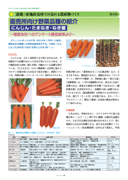 直売所向け野菜品種の紹介 にんじん・たまねぎ・ねぎ編