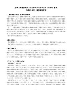 労働と看護の質向上のためのデータベース（DiNQL）事業