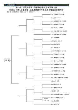 第33回 ホクレン旗争奪 北海道軟式少年野球選手権後志支部大会 第26;pdf